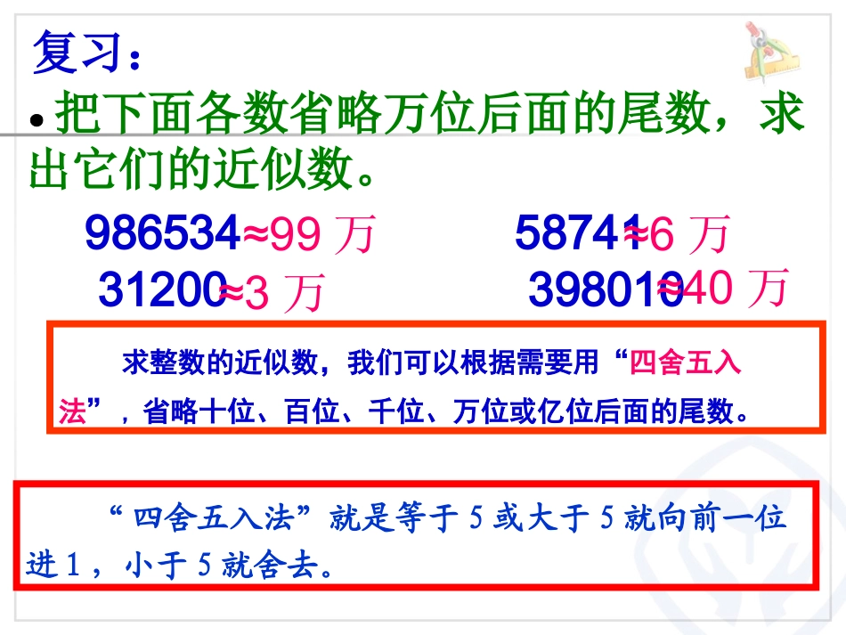 人教2011版小学数学四年级《小数的近似数》课件_第3页