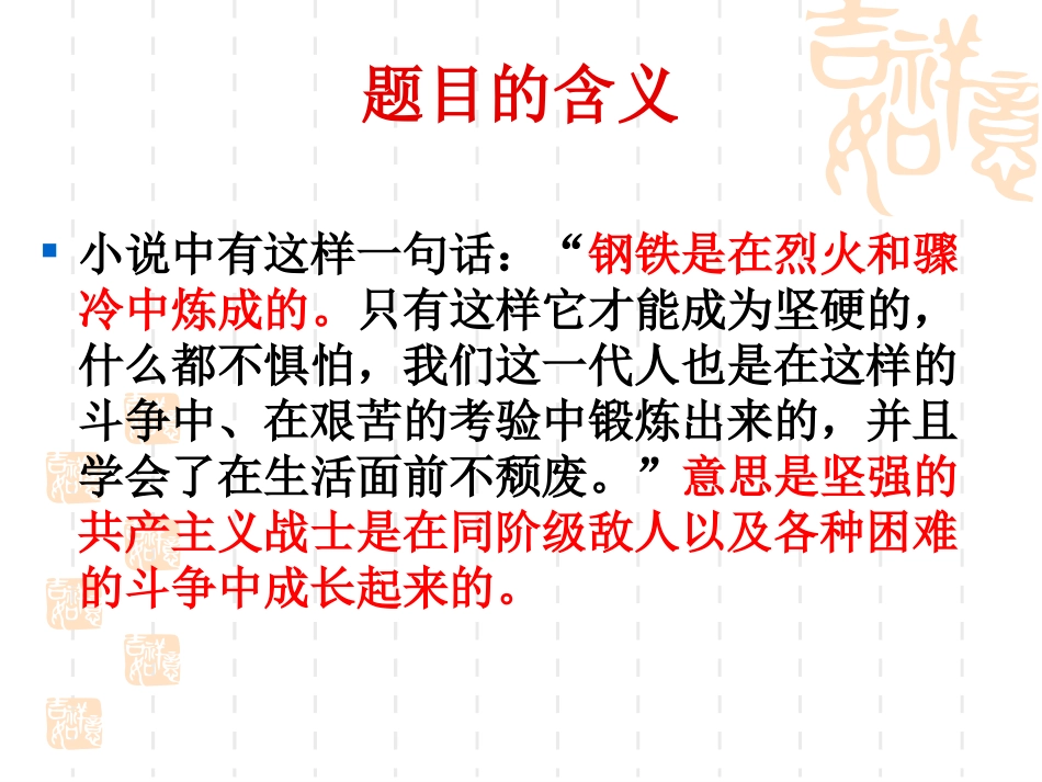 名著导读《钢铁是怎样炼成的》_第3页