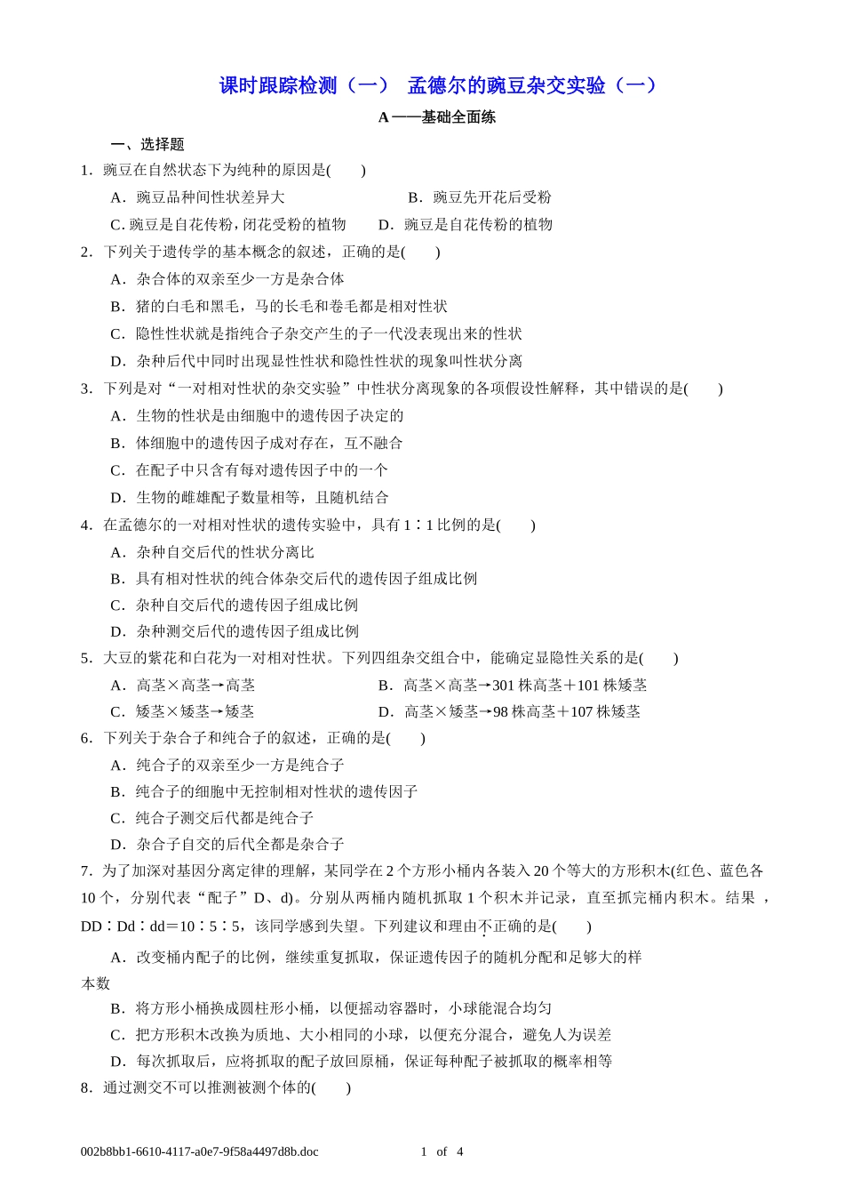 课时跟踪检测(一)--孟德尔的豌豆杂交实验(一)A(T_第1页