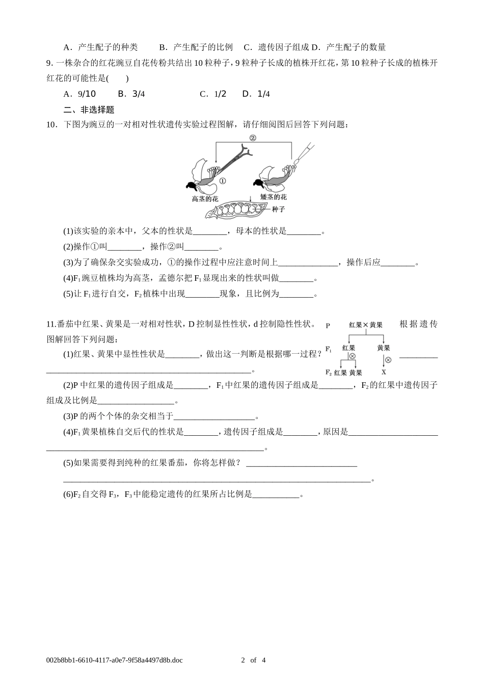 课时跟踪检测(一)--孟德尔的豌豆杂交实验(一)A(T_第2页