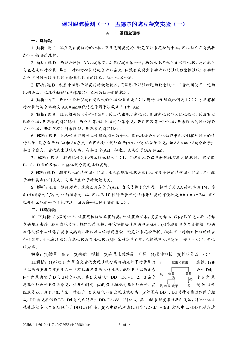 课时跟踪检测(一)--孟德尔的豌豆杂交实验(一)A(T_第3页