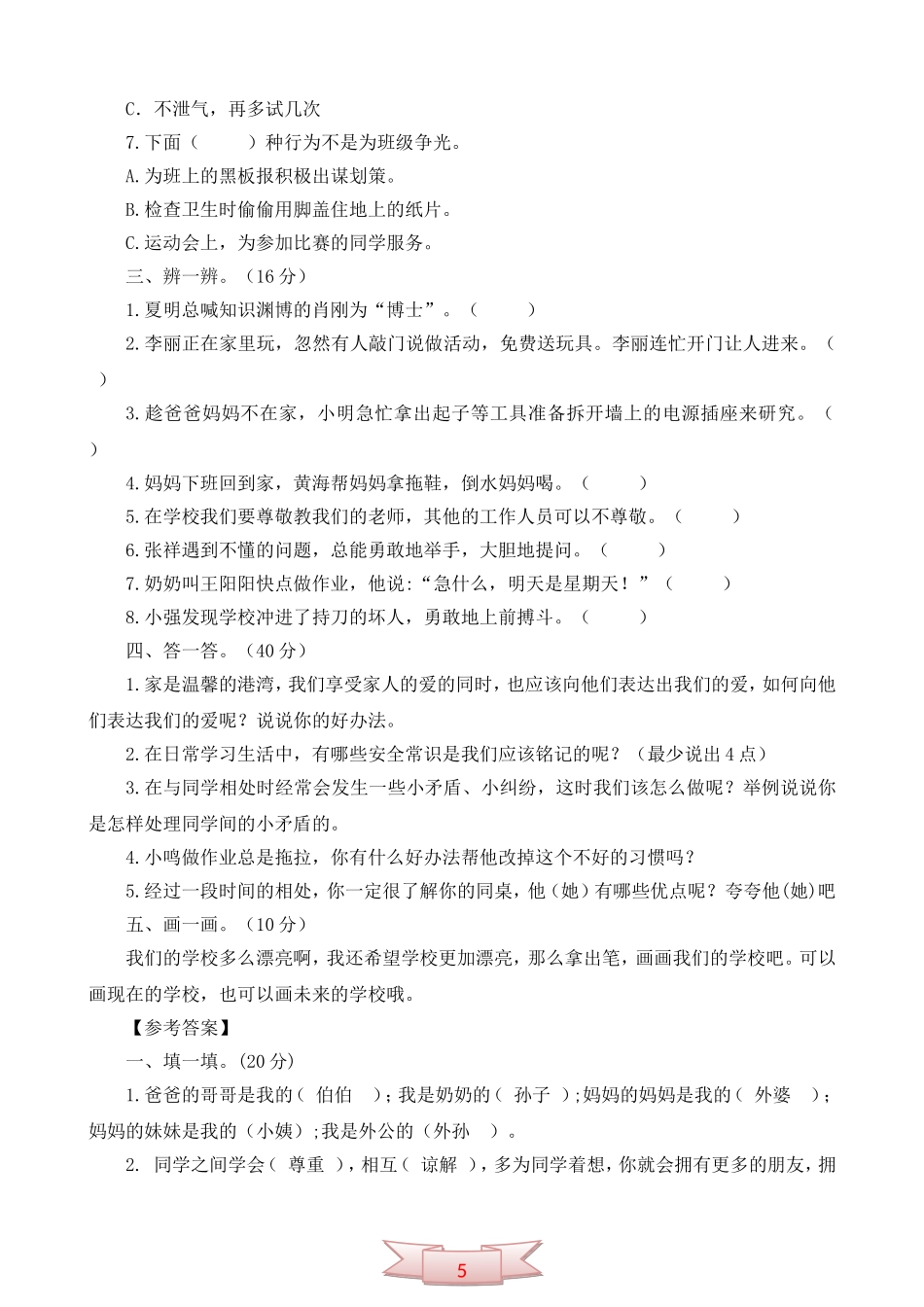 鄂教版品德与社会三年级上册模拟试题_第2页