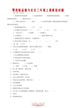 鄂教版品德与社会三年级上册模拟试题