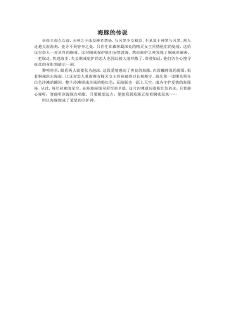 《海豚救人》拓展阅读-海豚的传说
