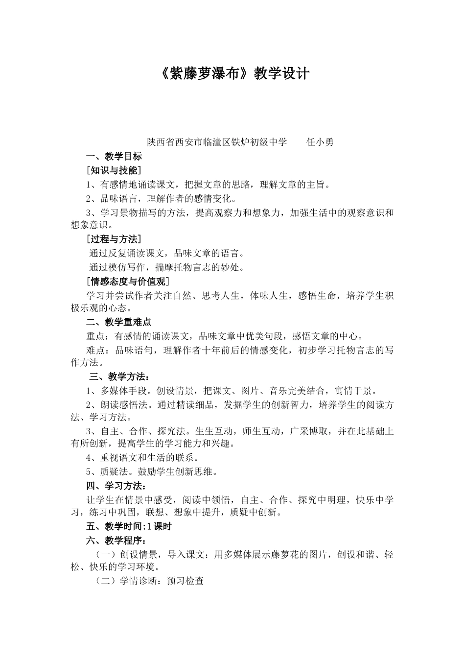 (部编)初中语文人教2011课标版七年级下册《紫藤萝瀑布》教学设计-(12)_第1页