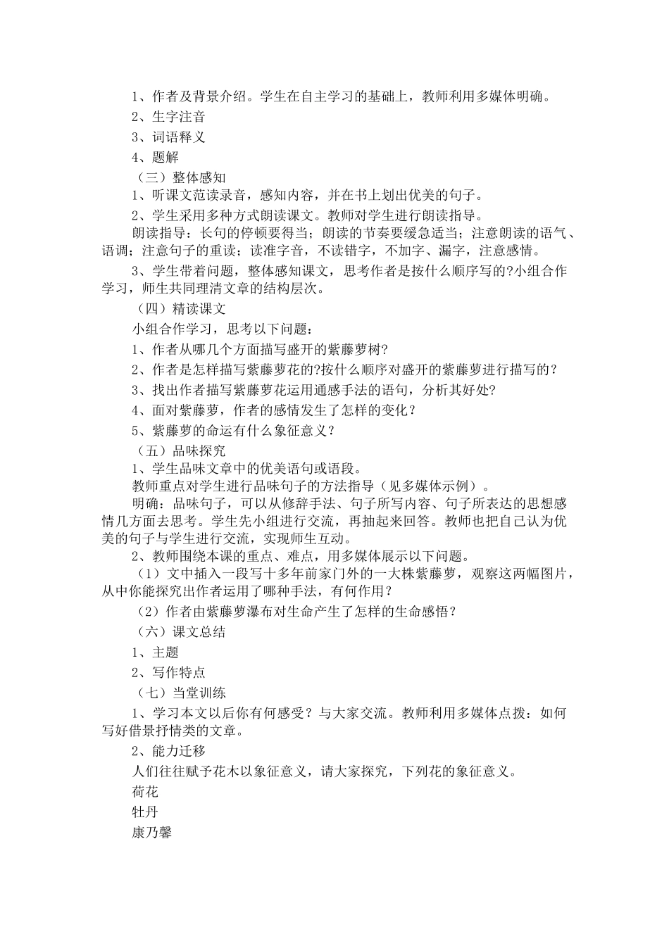 (部编)初中语文人教2011课标版七年级下册《紫藤萝瀑布》教学设计-(12)_第2页