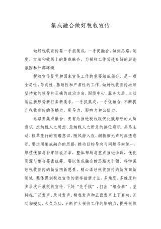 集成融合做好税收宣传