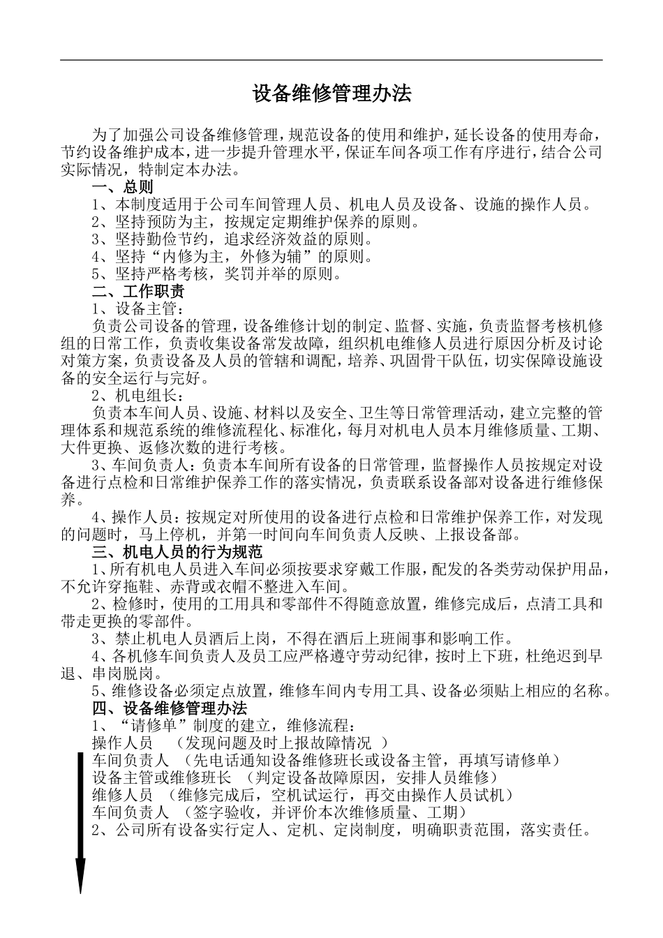 机修车间维修管理办法_第1页