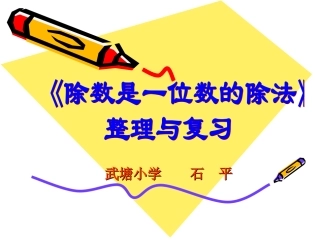人教2011版小学数学三年级除数是一位数的除法整理复习ppt