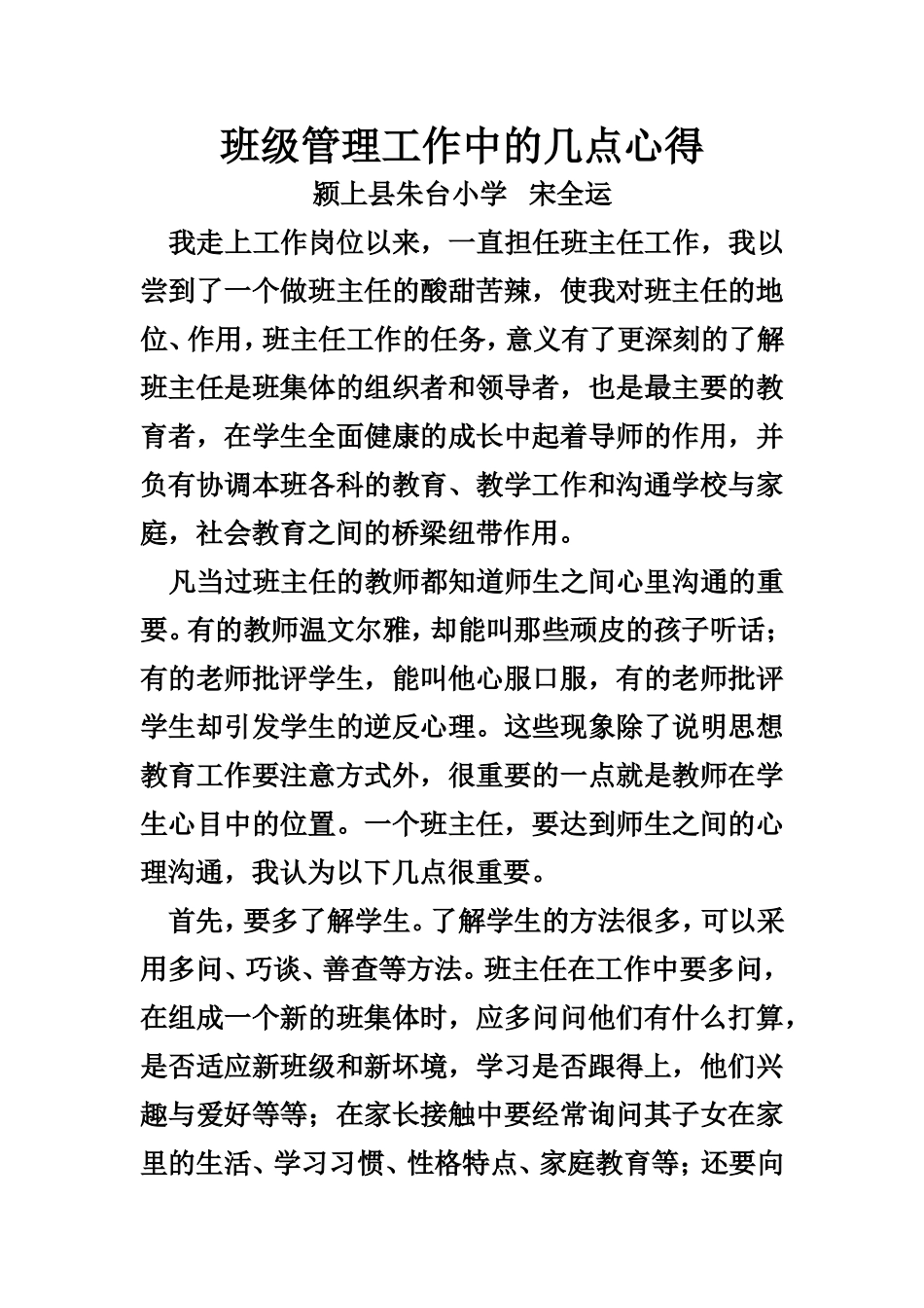 班级管理工作中的几点心得_第1页