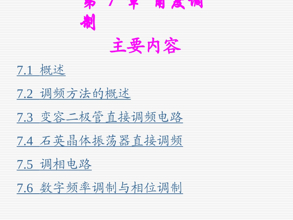 38-第七章-角度调制电路_第1页