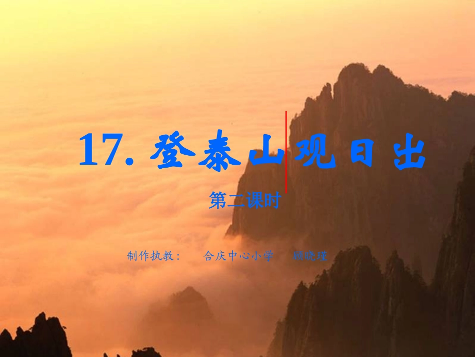 登泰山观日出第二课时_第1页