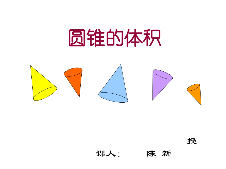 陈新圆锥课件._第2页