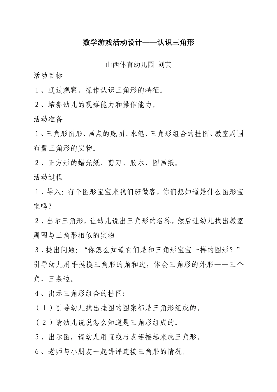 幼儿园小班数学游戏活动设计--刘芸---山西体育幼儿园_第1页