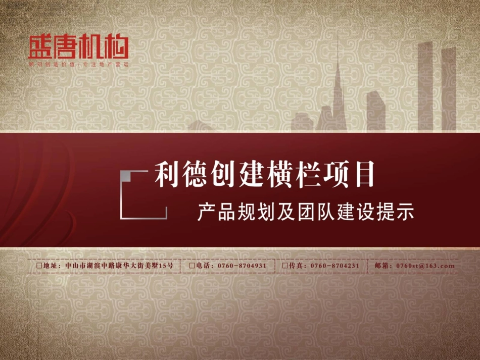 盛唐机构：利德创建横栏项目规划及团队建提示_第1页