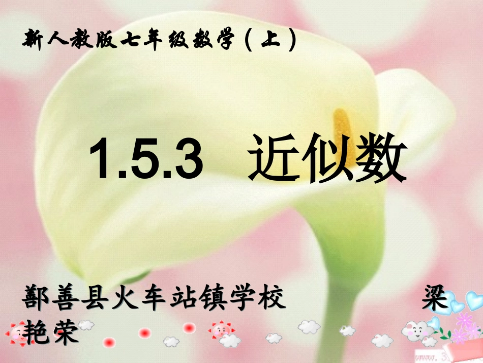 1.5.3近似数.5.3近似数梁艳荣_第3页