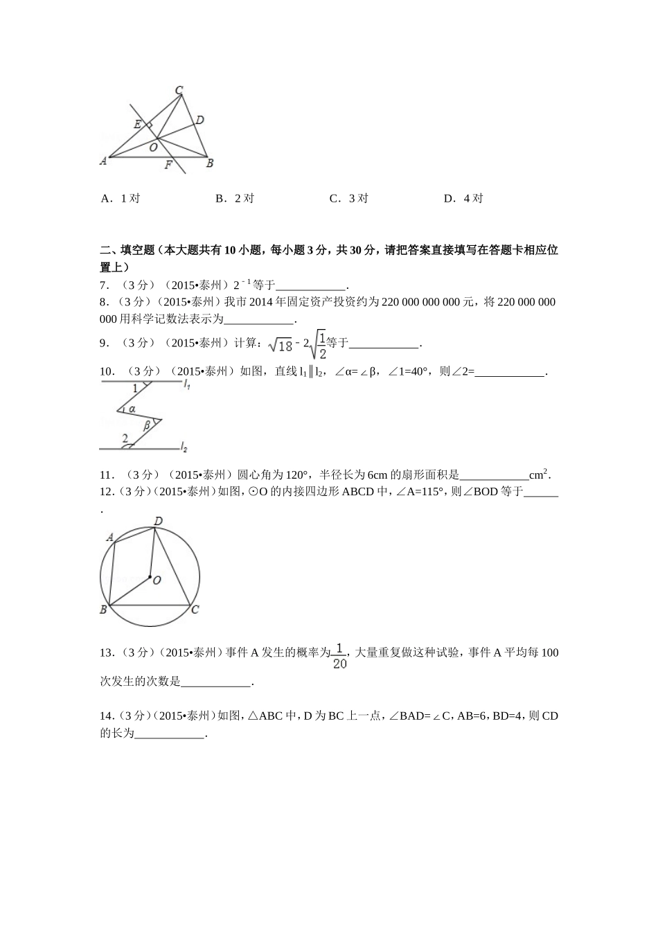 2015年江苏省泰州市中考数学试卷冬_第2页