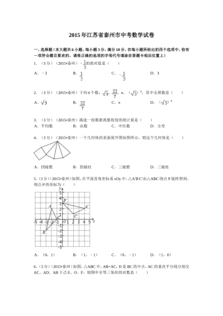 2015年江苏省泰州市中考数学试卷冬
