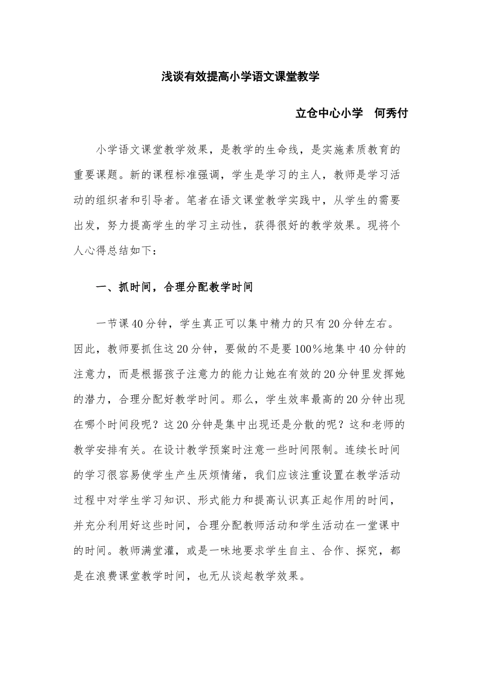 浅谈有效提高小学语文课堂教学_第1页