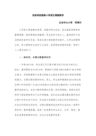 浅谈有效提高小学语文课堂教学