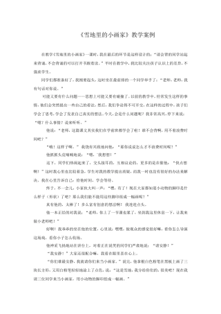 《雪地里的小画家》教学案例