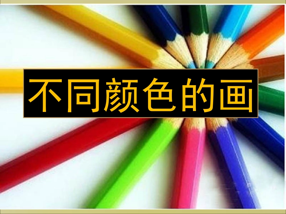 不同颜色的画_第1页