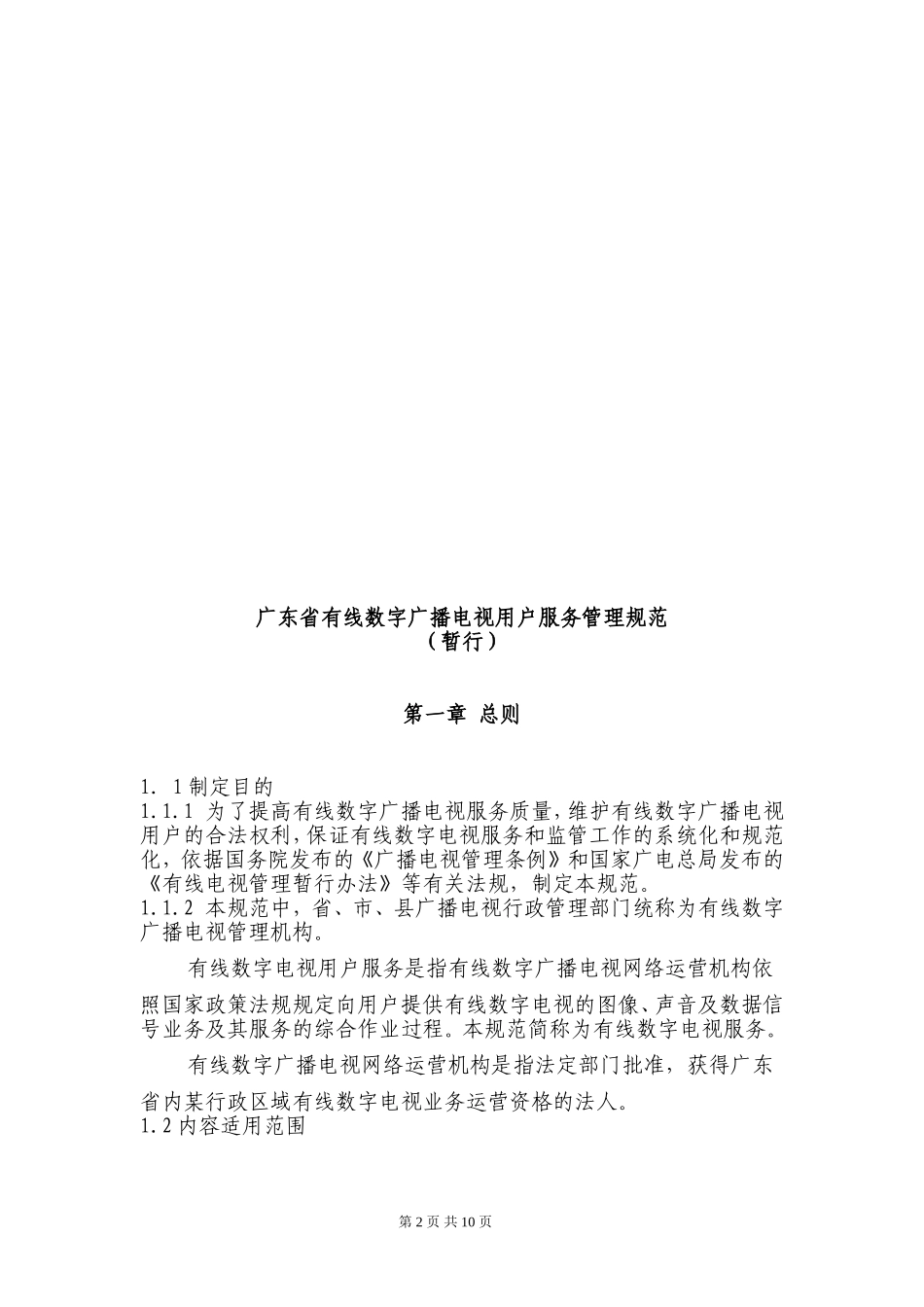 打印版有线数字广播电视用户服务管理规定(暂行)_第2页