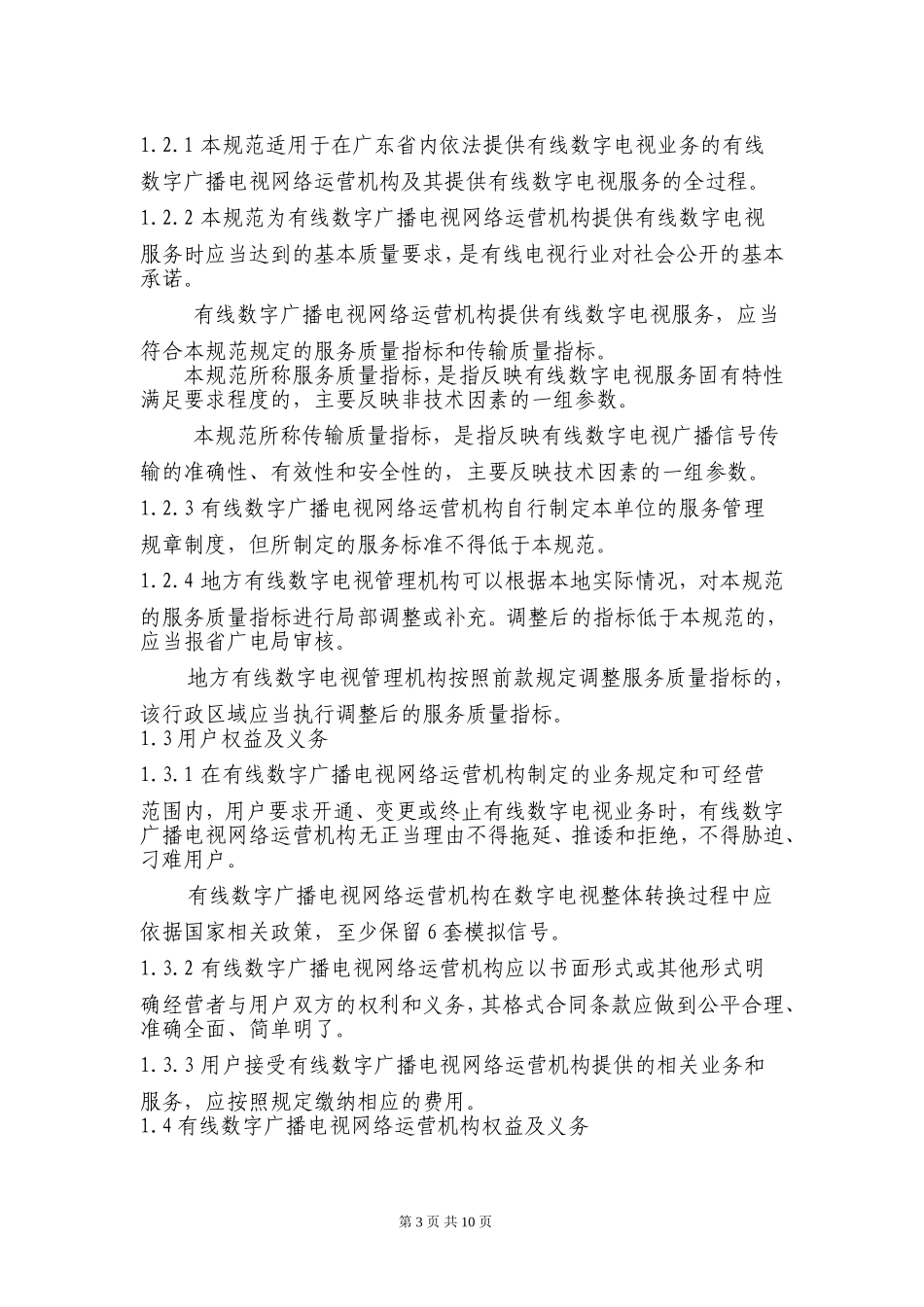 打印版有线数字广播电视用户服务管理规定(暂行)_第3页