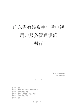 打印版有线数字广播电视用户服务管理规定(暂行)