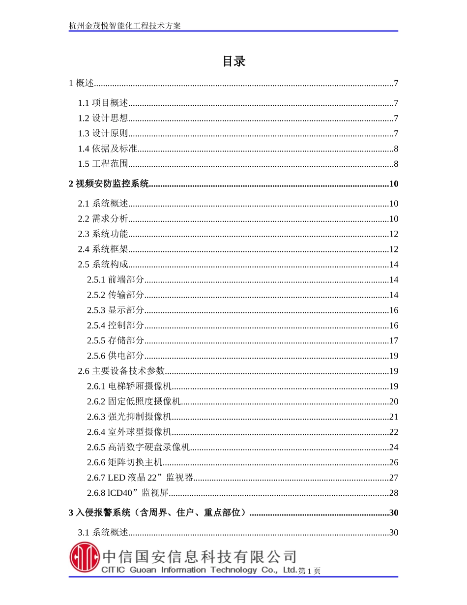 《杭政储出110号地块(杭州金茂悦项目)智能化工程技术方案PPT》(94页)_第2页