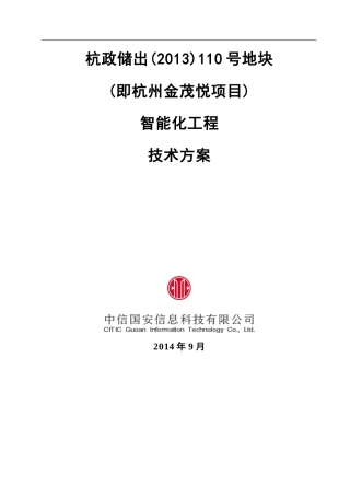 《杭政储出110号地块(杭州金茂悦项目)智能化工程技术方案PPT》(94页)