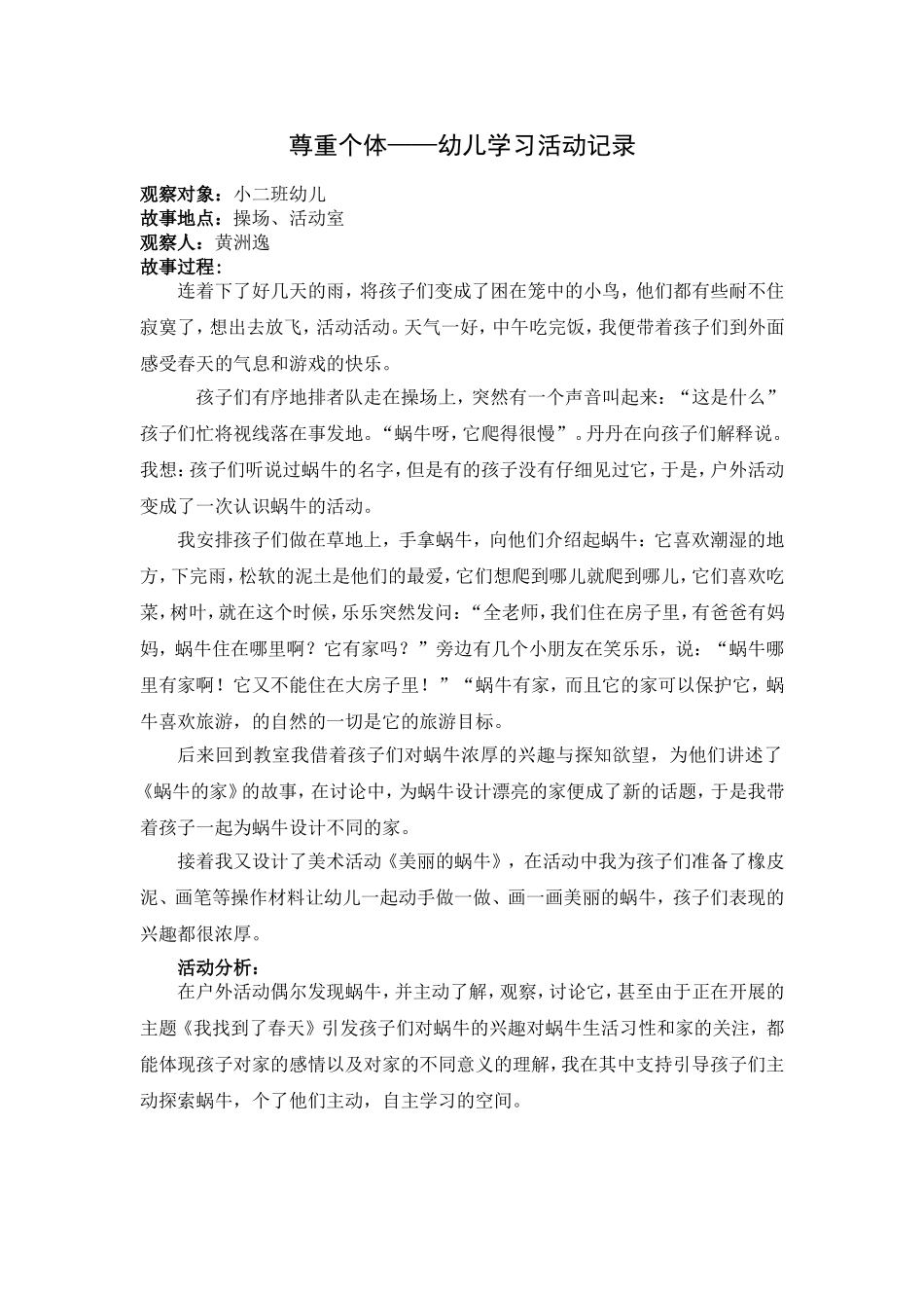 尊重个体——幼儿学习活动记录(黄洲逸)_第1页