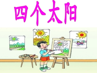 《四个太阳》课件