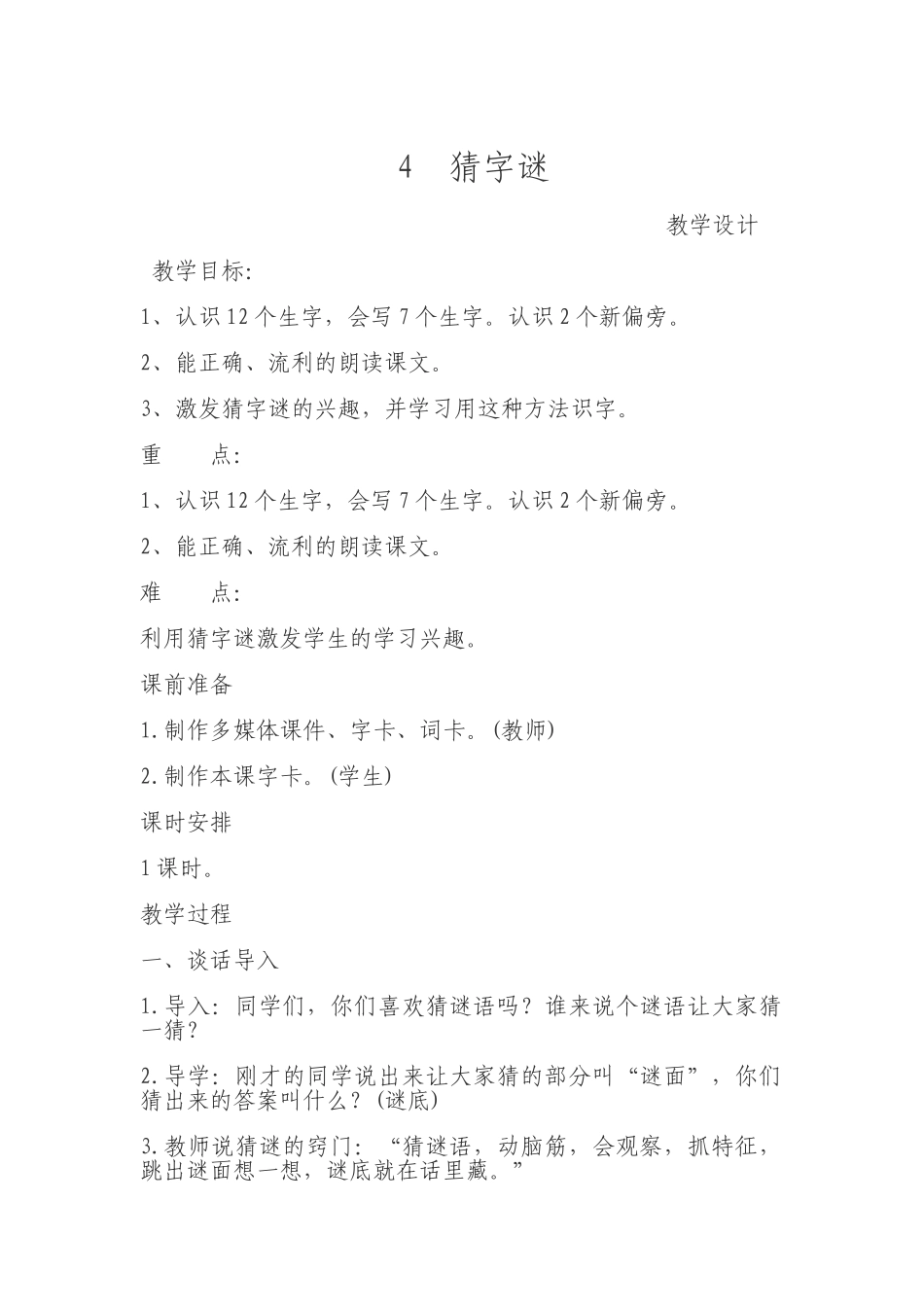 (部编)人教语文2011课标版一年级下册4.猜字谜-(2)_第1页