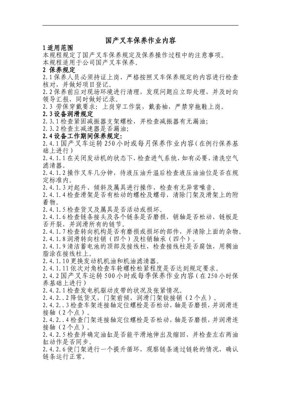 (15)国产叉车保养作业内容_第1页