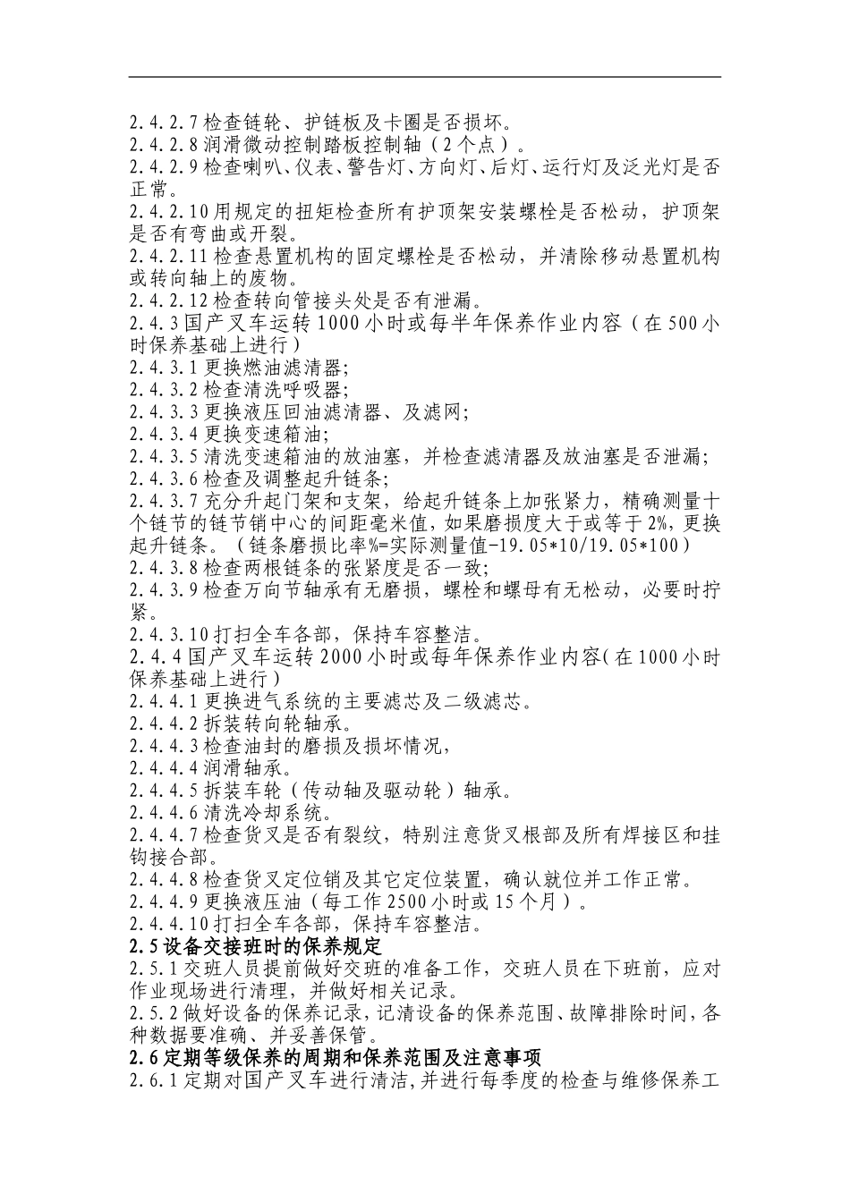 (15)国产叉车保养作业内容_第2页