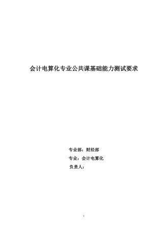 会计电算化专业公共课基础能力测试要求