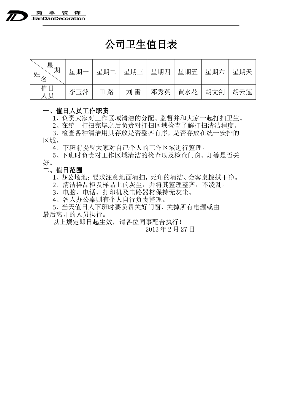 公司卫生值日表_第1页