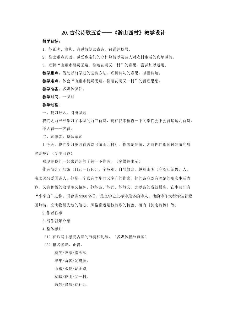 (部编)初中语文人教2011课标版七年级下册20.古代诗歌五首——《游山西村》教学设计_第1页