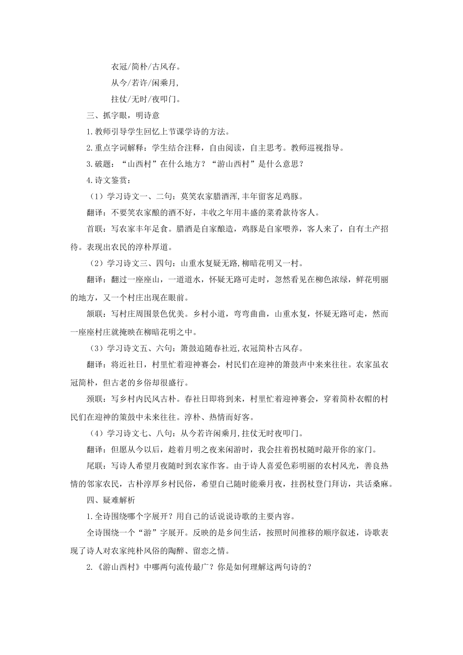 (部编)初中语文人教2011课标版七年级下册20.古代诗歌五首——《游山西村》教学设计_第2页