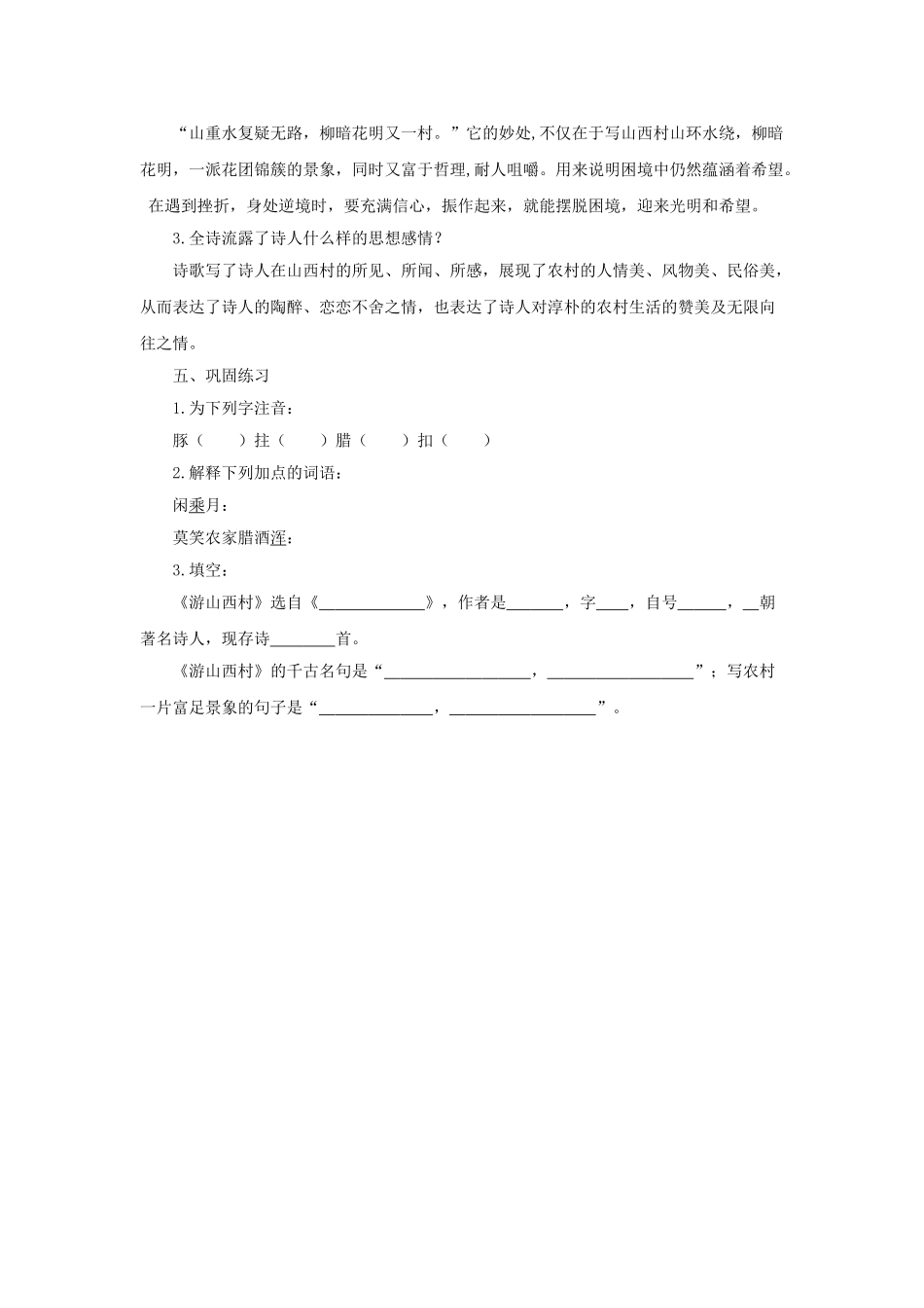 (部编)初中语文人教2011课标版七年级下册20.古代诗歌五首——《游山西村》教学设计_第3页