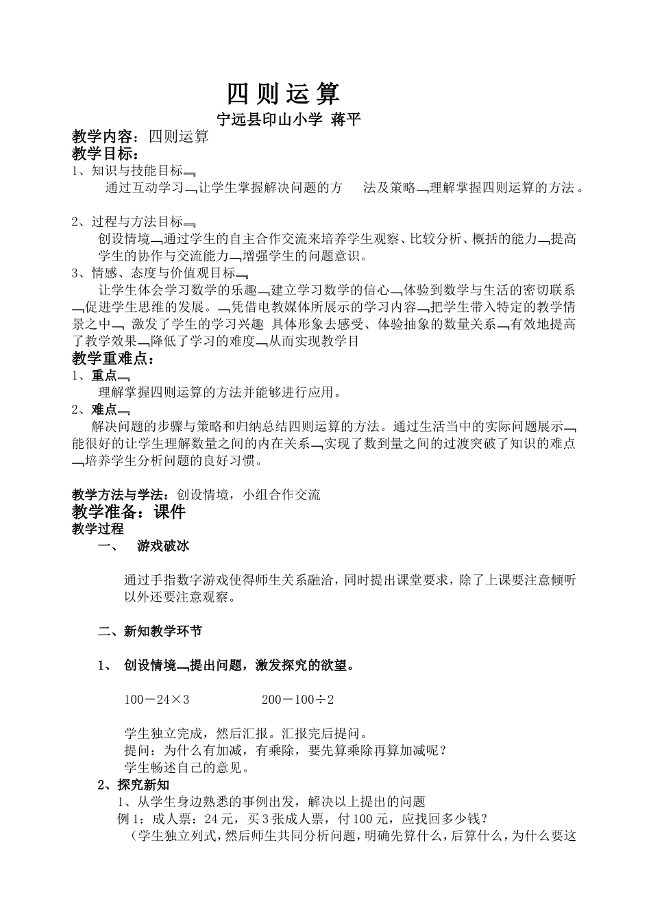 人教2011版小学数学四年级四则混合运算算理在应用题中的应用_第1页