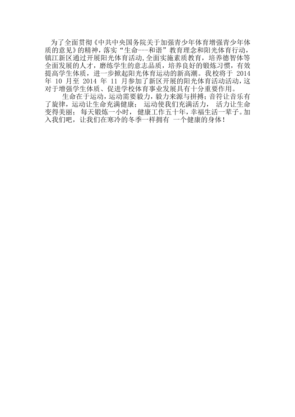 阳光体育节宣传稿_第1页