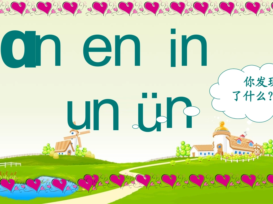 一年级上册《汉语拼音12-an-en-in-un-ün》ppt课件_第2页