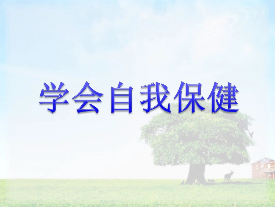 学会自我保护_第1页