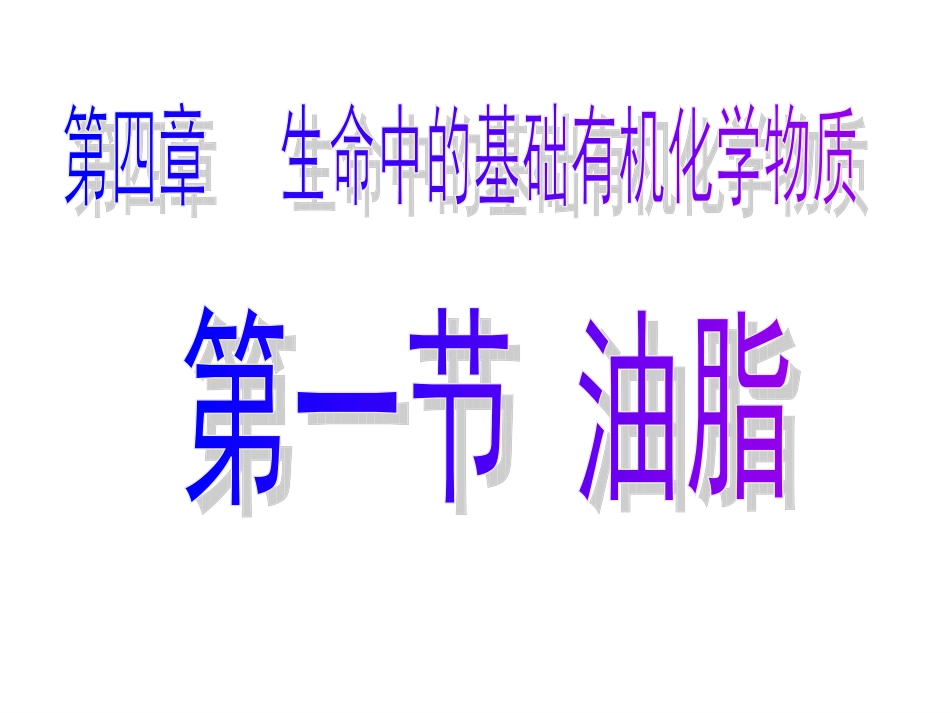 选修五4-1油脂_第1页