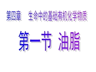 选修五4-1油脂