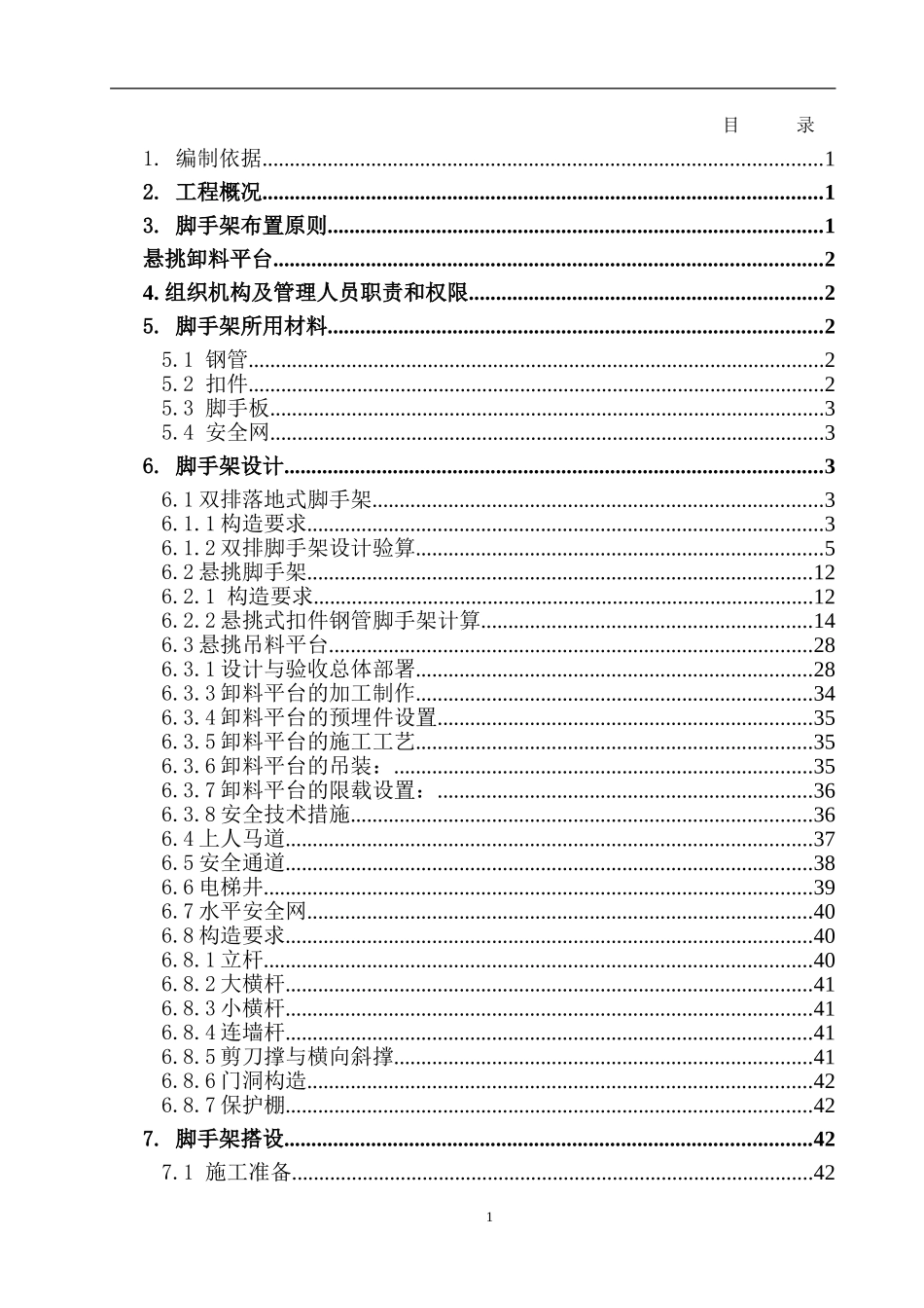 悬挑脚手架方案、悬挑卸料平台施工方案_第1页