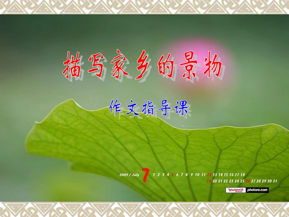 《描写家乡的景物》课件[1]_第1页