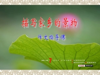 《描写家乡的景物》课件[1]